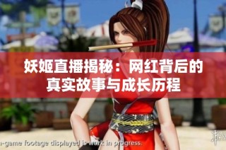 妖姬直播揭秘：网红背后的真实故事与成长历程