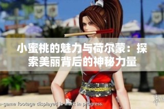 小蜜桃的魅力与荷尔蒙：探索美丽背后的神秘力量