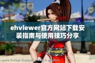 ehviewer官方网站下载安装指南与使用技巧分享