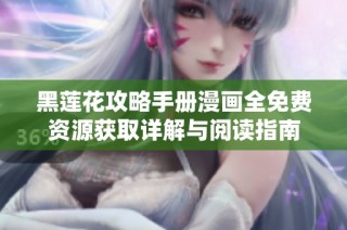 黑莲花攻略手册漫画全免费资源获取详解与阅读指南