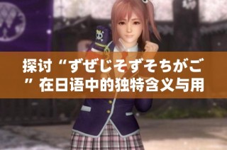 探讨“ずぜじそずそちがご”在日语中的独特含义与用法