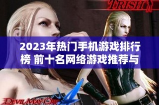 2023年热门手机游戏排行榜 前十名网络游戏推荐与分析