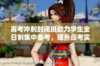 高考冲刺封闭班助力学生全日制集中备考，提升应考实力