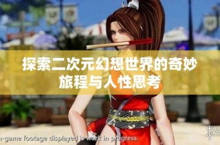 探索二次元幻想世界的奇妙旅程与人性思考