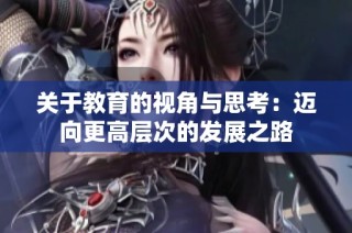 关于教育的视角与思考：迈向更高层次的发展之路