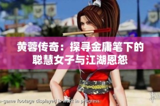黄蓉传奇：探寻金庸笔下的聪慧女子与江湖恩怨