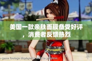 美国一款亲肤面膜备受好评，消费者反馈热烈
