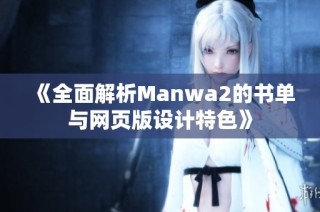 《全面解析Manwa2的书单与网页版设计特色》