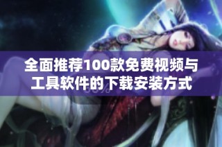 全面推荐100款免费视频与工具软件的下载安装方式