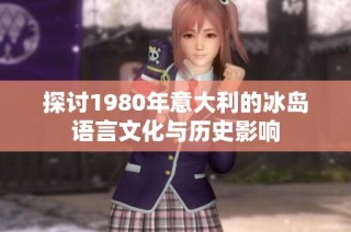 探讨1980年意大利的冰岛语言文化与历史影响