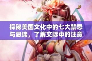探秘美国文化中的七大禁忌与忌讳，了解交际中的注意事项