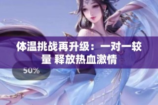 体温挑战再升级：一对一较量 释放热血激情