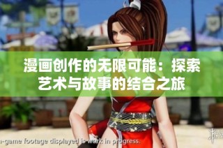 漫画创作的无限可能：探索艺术与故事的结合之旅