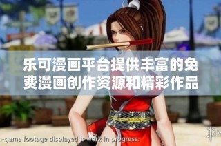 乐可漫画平台提供丰富的免费漫画创作资源和精彩作品合集