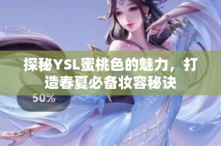 探秘YSL蜜桃色的魅力，打造春夏必备妆容秘诀