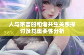 人与家畜的和谐共生关系探讨及其重要性分析