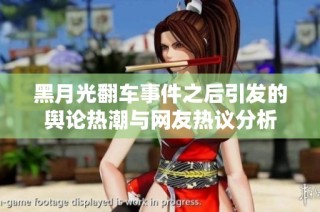 黑月光翻车事件之后引发的舆论热潮与网友热议分析