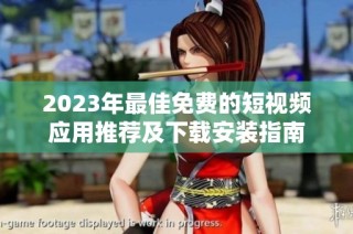 2023年最佳免费的短视频应用推荐及下载安装指南