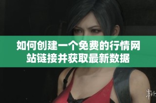如何创建一个免费的行情网站链接并获取最新数据