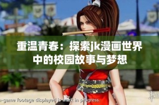 重温青春：探索jk漫画世界中的校园故事与梦想