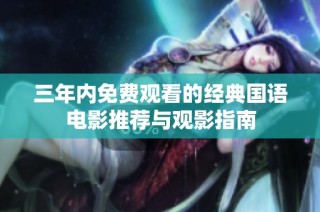三年内免费观看的经典国语电影推荐与观影指南