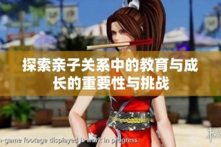 探索亲子关系中的教育与成长的重要性与挑战