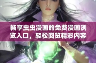 畅享虫虫漫画的免费漫画浏览入口，轻松阅览精彩内容