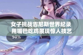女子挑战吉尼斯世界纪录 用嘴巴吃鸡展现惊人技艺