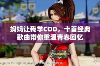 妈妈让我学COD，十首经典歌曲带你重温青春回忆