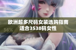 欧洲超多尺码女装选购指南适合3538码女性
