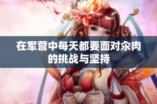 在军营中每天都要面对汆肉的挑战与坚持
