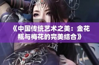 《中国传统艺术之美：金花瓶与梅花的完美结合》