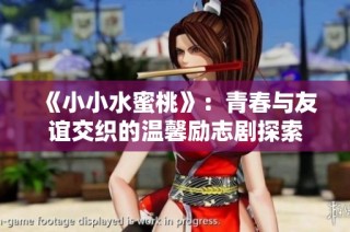 《小小水蜜桃》：青春与友谊交织的温馨励志剧探索