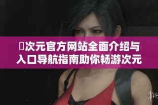 囧次元官方网站全面介绍与入口导航指南助你畅游次元世界