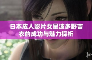 日本成人影片女星波多野吉衣的成功与魅力探析