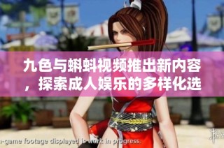 九色与蝌蚪视频推出新内容，探索成人娱乐的多样化选择  