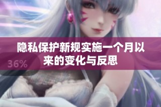 隐私保护新规实施一个月以来的变化与反思