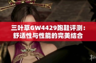 三叶草GW4429跑鞋评测：舒适性与性能的完美结合
