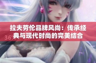 拉夫劳伦品牌风尚：传承经典与现代时尚的完美结合
