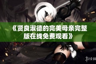 《贤良淑德的完美母亲完整版在线免费观看》
