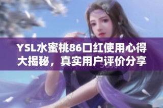 YSL水蜜桃86口红使用心得大揭秘，真实用户评价分享