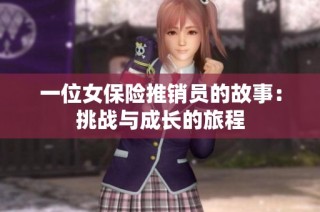 一位女保险推销员的故事：挑战与成长的旅程