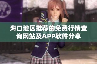 海口地区推荐的免费行情查询网站及APP软件分享