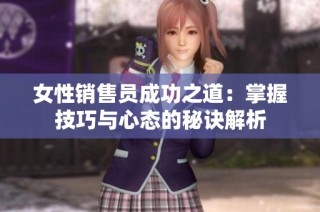 女性销售员成功之道：掌握技巧与心态的秘诀解析