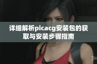 详细解析picacg安装包的获取与安装步骤指南