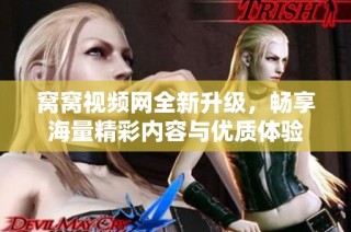 窝窝视频网全新升级，畅享海量精彩内容与优质体验