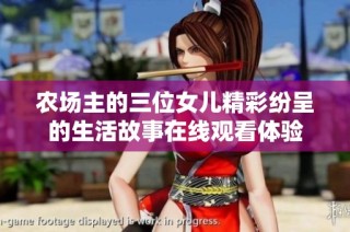 农场主的三位女儿精彩纷呈的生活故事在线观看体验