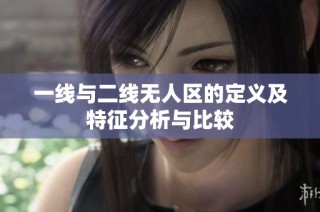 一线与二线无人区的定义及特征分析与比较