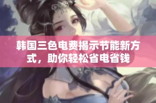 韩国三色电费揭示节能新方式，助你轻松省电省钱