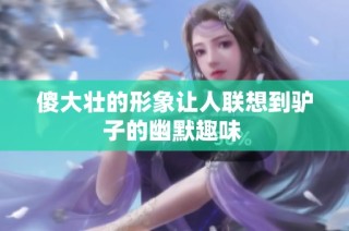 傻大壮的形象让人联想到驴子的幽默趣味 